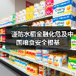 谨防水稻金融化危及中国粮食安全根基（图3）