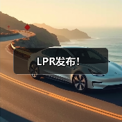 LPR发布！（图2）