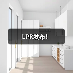 LPR发布！（图1）