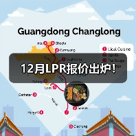 12月LPR报价出炉!(图4) 12月LPR报价出炉!(图4)