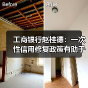 工商银行赵桂德:一次性信用修复政策有助于商业银行优化信贷决策(图1) 工商银行赵桂德:一次性信用修复政策有助于商业银行优化信贷决策(图1)