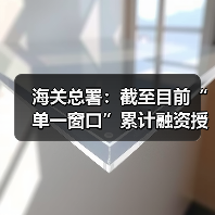 海关总署:截至目前“单一窗口”累计融资授信1488亿元(图4) 海关总署:截至目前“单一窗口”累计融资授信1488亿元(图4)