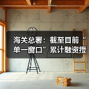 海关总署:截至目前“单一窗口”累计融资授信1488亿元(图2) 海关总署:截至目前“单一窗口”累计融资授信1488亿元(图2)