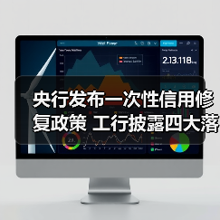 央行发布一次性信用修复政策 工行披露四大落地准备举措(图1) 央行发布一次性信用修复政策 工行披露四大落地准备举措(图1)