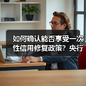 如何确认能否享受一次性信用修复政策?央行张子红答21记者(图1) 如何确认能否享受一次性信用修复政策?央行张子红答21记者(图1)