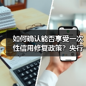 如何确认能否享受一次性信用修复政策?央行张子红答21记者(图2) 如何确认能否享受一次性信用修复政策?央行张子红答21记者(图2)