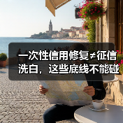 一次性信用修复≠征信洗白，这些底线不能碰！（图3）