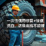 一次性信用修复≠征信洗白，这些底线不能碰！（图2）