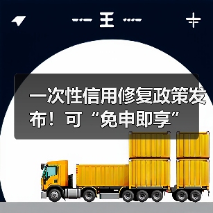一次性信用修复政策发布！可“免申即享”（图2）