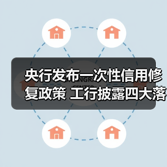 央行发布一次性信用修复政策 工行披露四大落地准备举措(图3) 央行发布一次性信用修复政策 工行披露四大落地准备举措(图3)