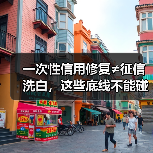 一次性信用修复≠征信洗白，这些底线不能碰！（图1）