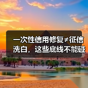 一次性信用修复≠征信洗白，这些底线不能碰！（图4）