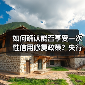 如何确认能否享受一次性信用修复政策?央行张子红答21记者(图4) 如何确认能否享受一次性信用修复政策?央行张子红答21记者(图4)