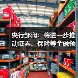 央行邹澜:将进一步推动证券、保险等金融领域信用信息的归集共享应用(图1) 央行邹澜:将进一步推动证券、保险等金融领域信用信息的归集共享应用(图1)