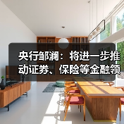 央行邹澜:将进一步推动证券、保险等金融领域信用信息的归集共享应用(图4) 央行邹澜:将进一步推动证券、保险等金融领域信用信息的归集共享应用(图4)