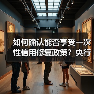如何确认能否享受一次性信用修复政策?央行张子红答21记者(图3) 如何确认能否享受一次性信用修复政策?央行张子红答21记者(图3)