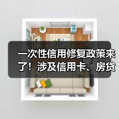一次性信用修复政策来了!涉及信用卡、房贷、消费贷,还款后“免申即享”(图4) 一次性信用修复政策来了!涉及信用卡、房贷、消费贷,还款后“免申即享”(图4)