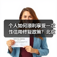 个人如何顺利享受一次性信用修复政策?北京银行行长戴炜支了三招(图1) 个人如何顺利享受一次性信用修复政策?北京银行行长戴炜支了三招(图1)