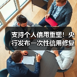 支持个人信用重塑!央行发布一次性信用修复政策(图1) 支持个人信用重塑!央行发布一次性信用修复政策(图1)