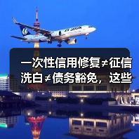 一次性信用修复≠征信洗白≠债务豁免,这些底线不能碰(图2) 一次性信用修复≠征信洗白≠债务豁免,这些底线不能碰(图2)