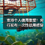 支持个人信用重塑!央行发布一次性信用修复政策(图3) 支持个人信用重塑!央行发布一次性信用修复政策(图3)