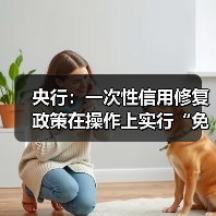 央行：一次性信用修复政策在操作上实行“免申即享”（图3）
