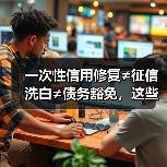一次性信用修复≠征信洗白≠债务豁免,这些底线不能碰(图1) 一次性信用修复≠征信洗白≠债务豁免,这些底线不能碰(图1)