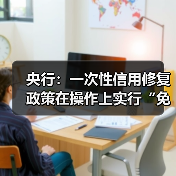 央行：一次性信用修复政策在操作上实行“免申即享”（图2）
