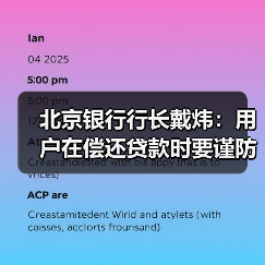 北京银行行长戴炜:用户在偿还贷款时要谨防非法中介的骗局(图1) 北京银行行长戴炜:用户在偿还贷款时要谨防非法中介的骗局(图1)