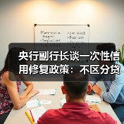 央行副行长谈一次性信用修复政策:不区分贷款机构、贷款类型,精准支持小额逾期、诚信还款人群信用重建(图1) 央行副行长谈一次性信用修复政策:不区分贷款机构、贷款类型,精准支持小额逾期、诚信还款人群信用重建(图1)