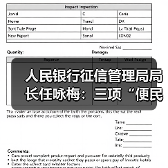 人民银行征信管理局局长任咏梅:三项“便民利民”措施让一次性信用修复政策更顺畅(图4) 人民银行征信管理局局长任咏梅:三项“便民利民”措施让一次性信用修复政策更顺畅(图4)