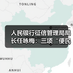 人民银行征信管理局局长任咏梅:三项“便民利民”措施让一次性信用修复政策更顺畅(图3) 人民银行征信管理局局长任咏梅:三项“便民利民”措施让一次性信用修复政策更顺畅(图3)