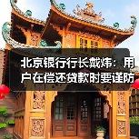 北京银行行长戴炜:用户在偿还贷款时要谨防非法中介的骗局(图4) 北京银行行长戴炜:用户在偿还贷款时要谨防非法中介的骗局(图4)