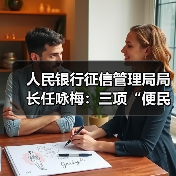 人民银行征信管理局局长任咏梅:三项“便民利民”措施让一次性信用修复政策更顺畅(图2) 人民银行征信管理局局长任咏梅:三项“便民利民”措施让一次性信用修复政策更顺畅(图2)