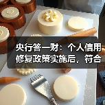 央行答一财：个人信用修复政策实施后，符合条件的逾期信息将出现两项变化（图2）