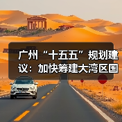 广州“十五五”规划建议:加快筹建大湾区国际商业银行,支持广州期货交易所与香港交易所开展产品挂牌合作(图3) 广州“十五五”规划建议:加快筹建大湾区国际商业银行,支持广州期货交易所与香港交易所开展产品挂牌合作(图3)