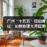 广州“十五五”规划建议:加快筹建大湾区国际商业银行,支持广州期货交易所与香港交易所开展产品挂牌合作(图4) 广州“十五五”规划建议:加快筹建大湾区国际商业银行,支持广州期货交易所与香港交易所开展产品挂牌合作(图4)