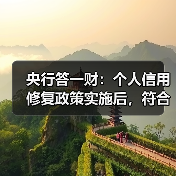 央行答一财：个人信用修复政策实施后，符合条件的逾期信息将出现两项变化（图4）