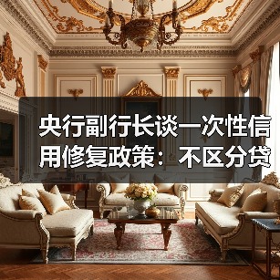 央行副行长谈一次性信用修复政策:不区分贷款机构、贷款类型,精准支持小额逾期、诚信还款人群信用重建(图2) 央行副行长谈一次性信用修复政策:不区分贷款机构、贷款类型,精准支持小额逾期、诚信还款人群信用重建(图2)