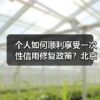 个人如何顺利享受一次性信用修复政策?北京银行行长戴炜支了三招(图4) 个人如何顺利享受一次性信用修复政策?北京银行行长戴炜支了三招(图4)