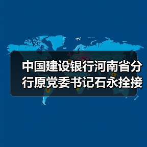 中国建设银行河南省分行原党委书记石永拴接受审查调查(图3) 中国建设银行河南省分行原党委书记石永拴接受审查调查(图3)