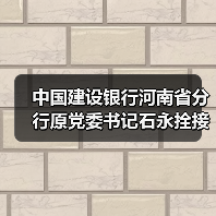 中国建设银行河南省分行原党委书记石永拴接受审查调查(图4) 中国建设银行河南省分行原党委书记石永拴接受审查调查(图4)