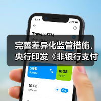 完善差异化监管措施,央行印发《非银行支付机构分类评级管理办法》(图2) 完善差异化监管措施,央行印发《非银行支付机构分类评级管理办法》(图2)