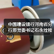 中国建设银行河南省分行原党委书记石永拴接受审查调查(图2) 中国建设银行河南省分行原党委书记石永拴接受审查调查(图2)