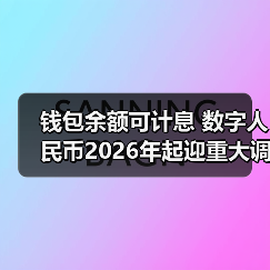 钱包余额可计息 数字人民币2026年起迎重大调整(图4) 钱包余额可计息 数字人民币2026年起迎重大调整(图4)
