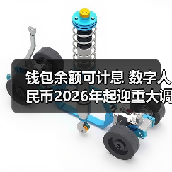钱包余额可计息 数字人民币2026年起迎重大调整(图3) 钱包余额可计息 数字人民币2026年起迎重大调整(图3)