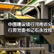 中国建设银行河南省分行原党委书记石永拴接受审查调查(图1) 中国建设银行河南省分行原党委书记石永拴接受审查调查(图1)