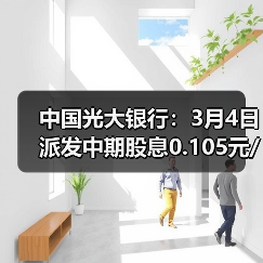 中国光大银行:3月4日派发中期股息0.105元/股(图1) 中国光大银行:3月4日派发中期股息0.105元/股(图1)