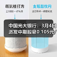中国光大银行:3月4日派发中期股息0.105元/股(图2) 中国光大银行:3月4日派发中期股息0.105元/股(图2)