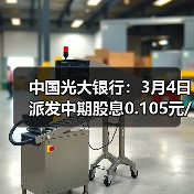 中国光大银行:3月4日派发中期股息0.105元/股(图3) 中国光大银行:3月4日派发中期股息0.105元/股(图3)